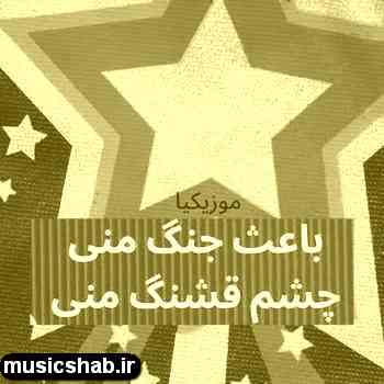 دانلود آهنگ مهرزاد نوازنده ایران مازندران دیگر نیاید باعث جنگ منی چشم قشنگ منی
